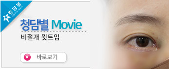 비절개 윗트임 …