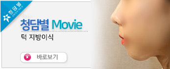 턱 지방이식 전…