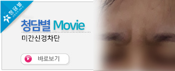 미간신경차단 …